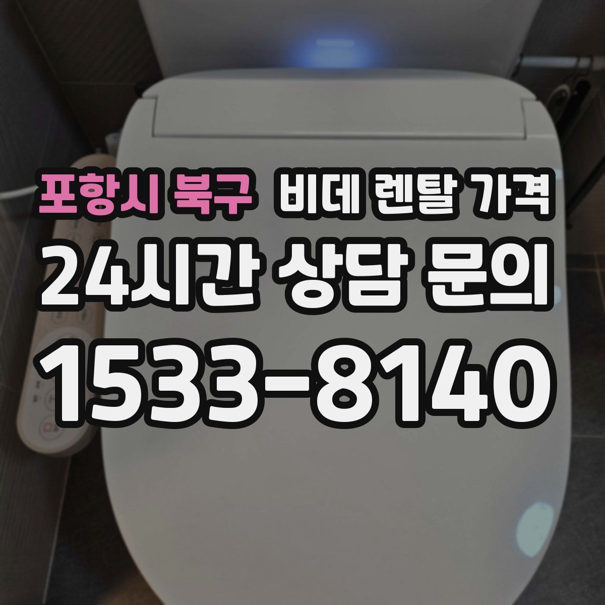 포항시 북구 비데 렌탈 가격