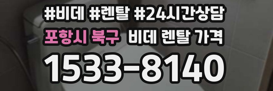 포항시 북구 비데 렌탈 가격