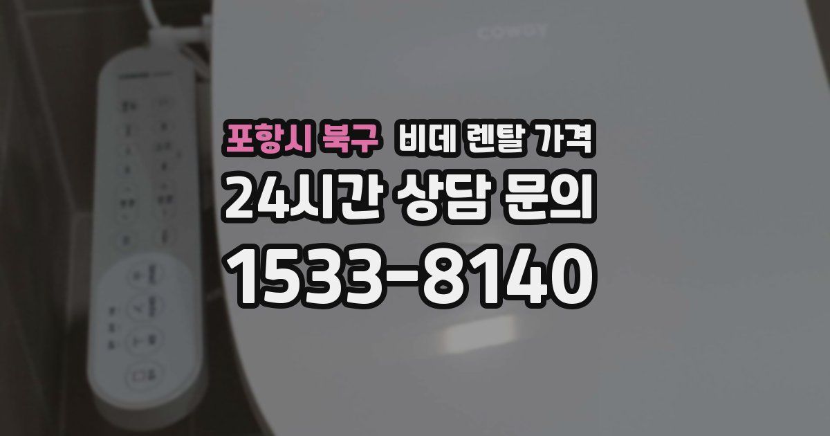 포항시 북구 비데 렌탈 가격