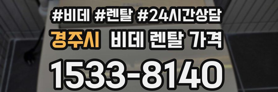 경주시 비데 렌탈 가격