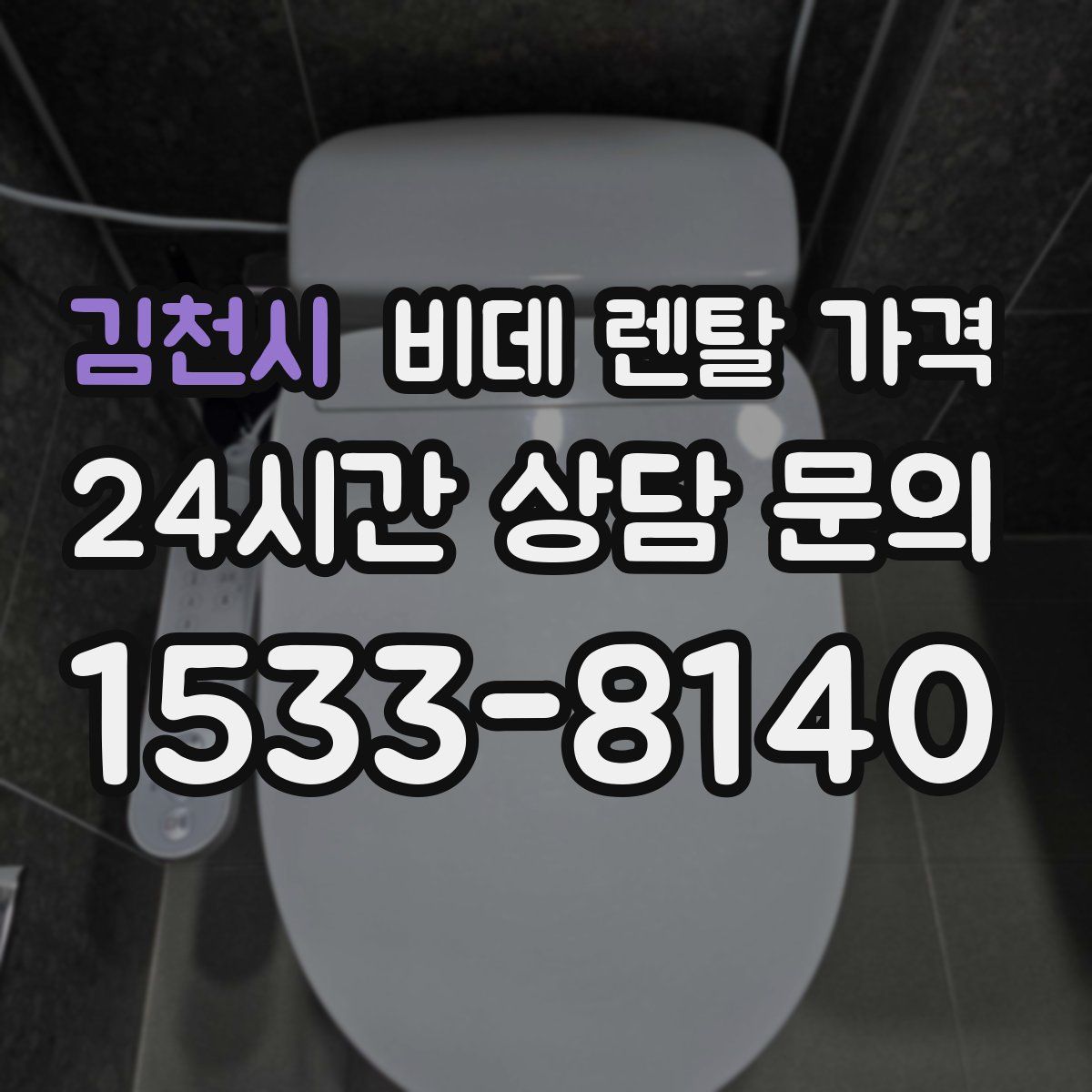 김천시 비데 렌탈 가격