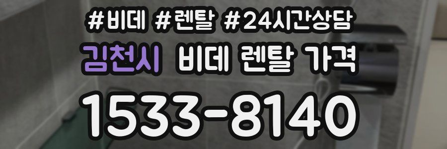 김천시 비데 렌탈 가격