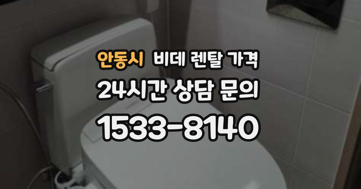 안동시 비데 렌탈 가격