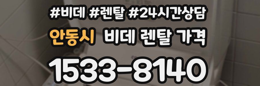 안동시 비데 렌탈 가격