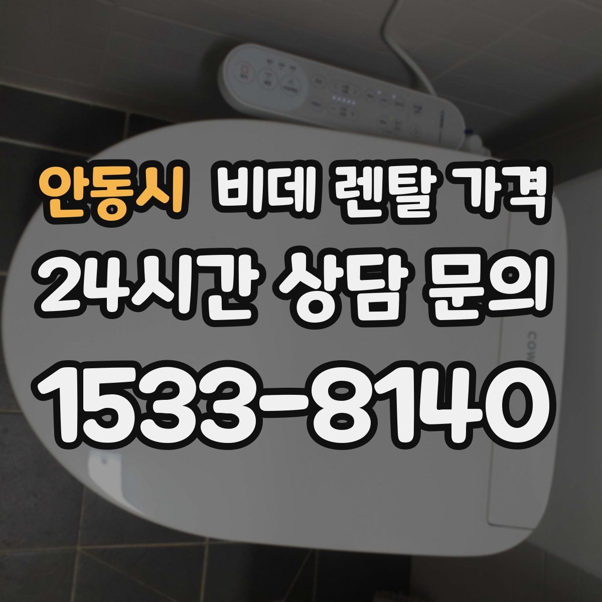 안동시 비데 렌탈 가격