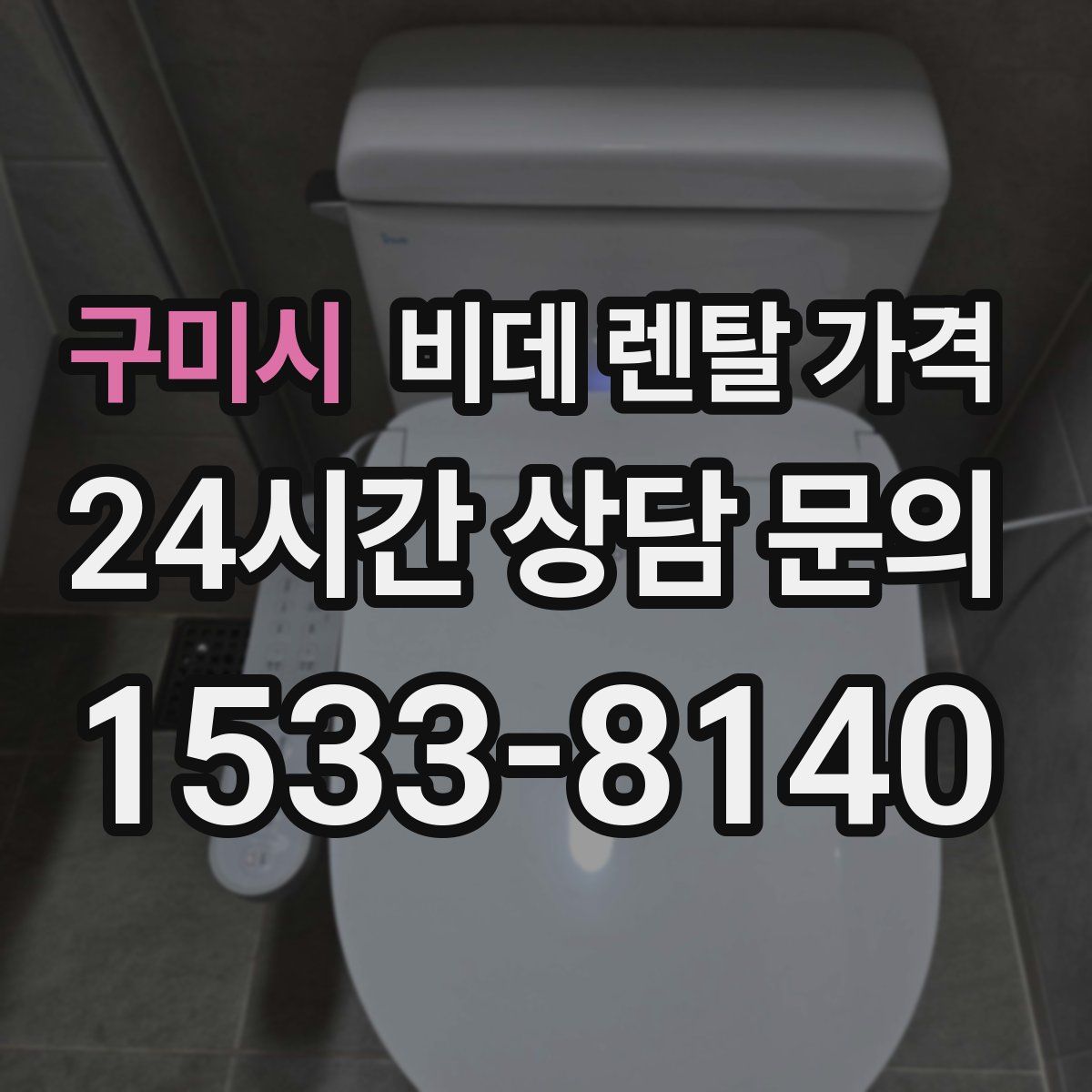 구미시 비데 렌탈 가격