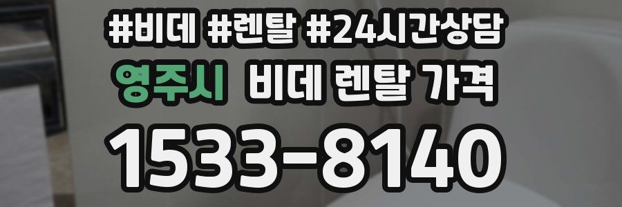 영주시 비데 렌탈 가격