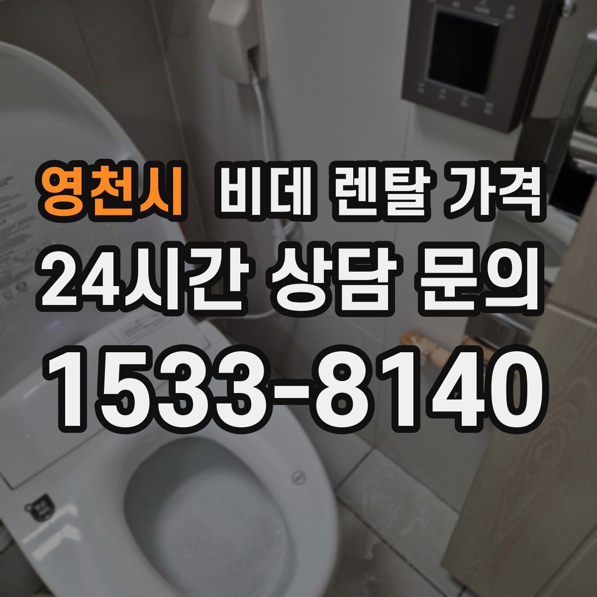 영천시 비데 렌탈 가격 필터 교체 주기와 관리 비용까지 반영하기