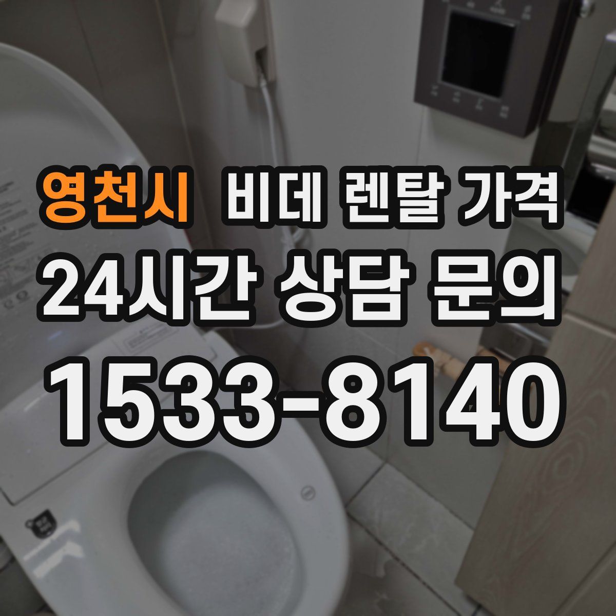 영천시 비데 렌탈 가격