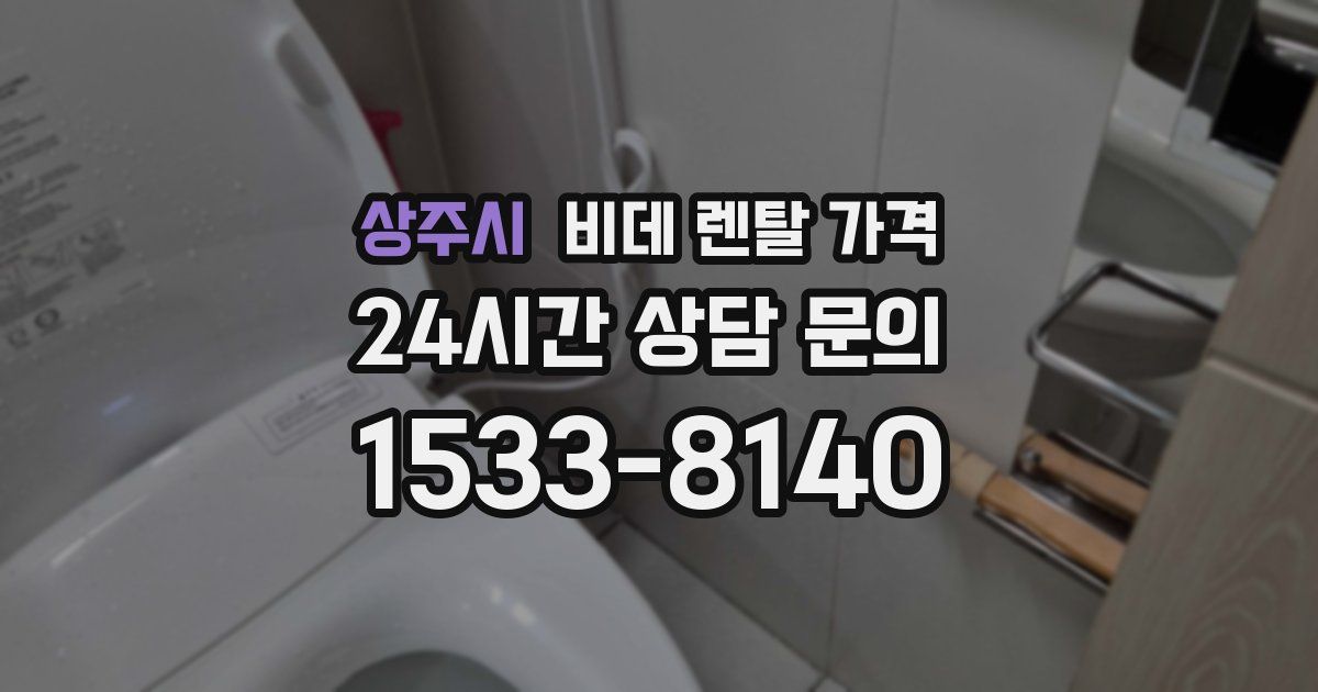 상주시 비데 렌탈 가격