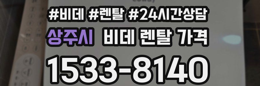 상주시 비데 렌탈 가격