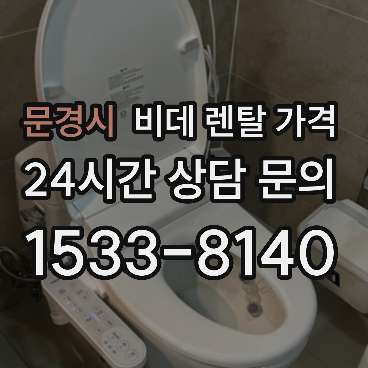 문경시 비데 렌탈 가격