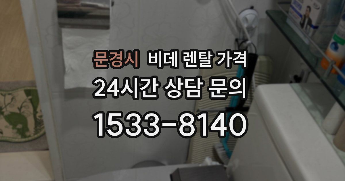 문경시 비데 렌탈 가격