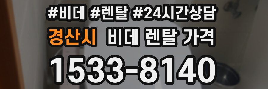 경산시 비데 렌탈 가격