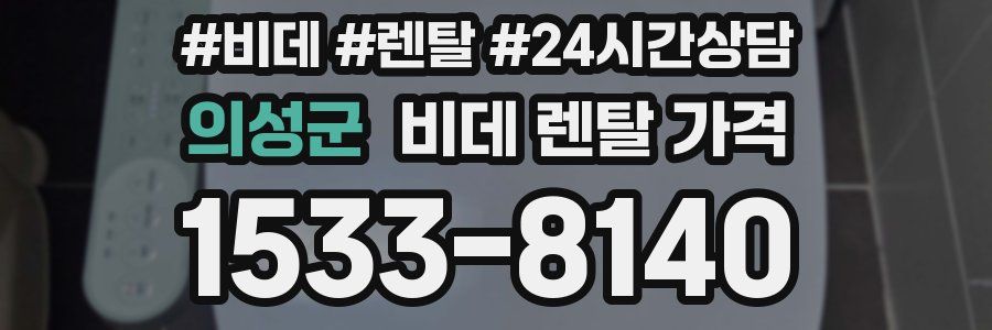 의성군 비데 렌탈 가격