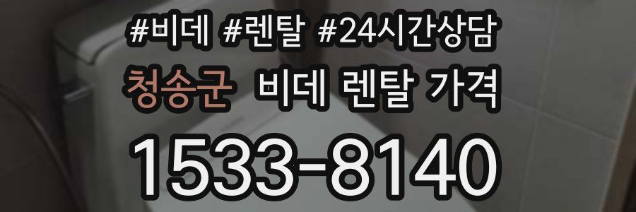 청송군 비데 렌탈 가격