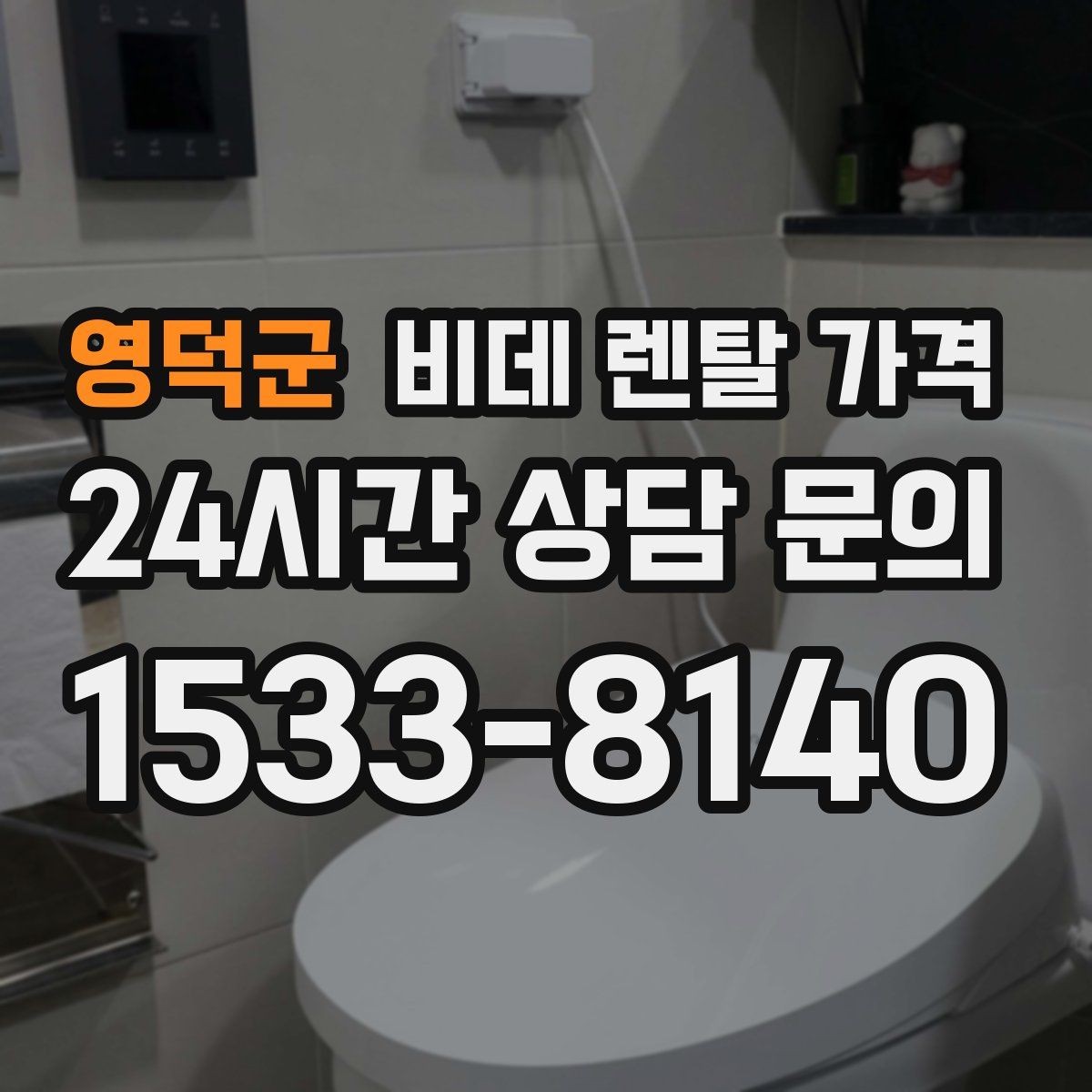 영덕군 비데 렌탈 가격 계약 갱신 전에 점검할 내용