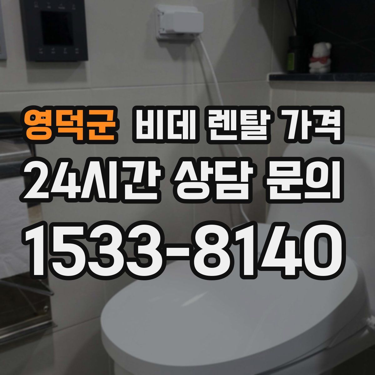 영덕군 비데 렌탈 가격