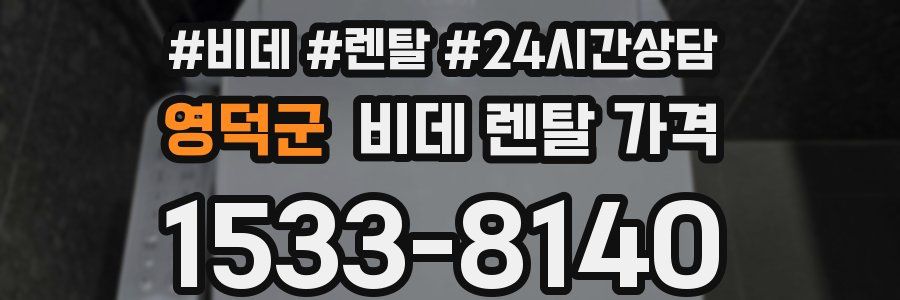 영덕군 비데 렌탈 가격