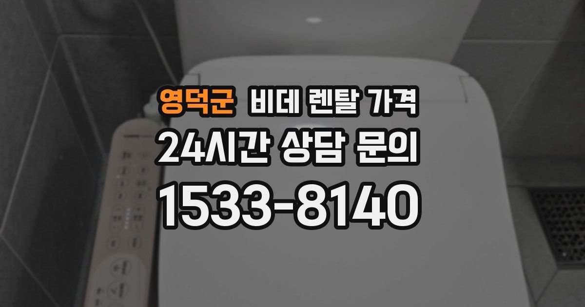 영덕군 비데 렌탈 가격