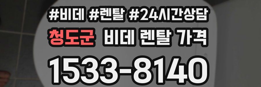 청도군 비데 렌탈 가격