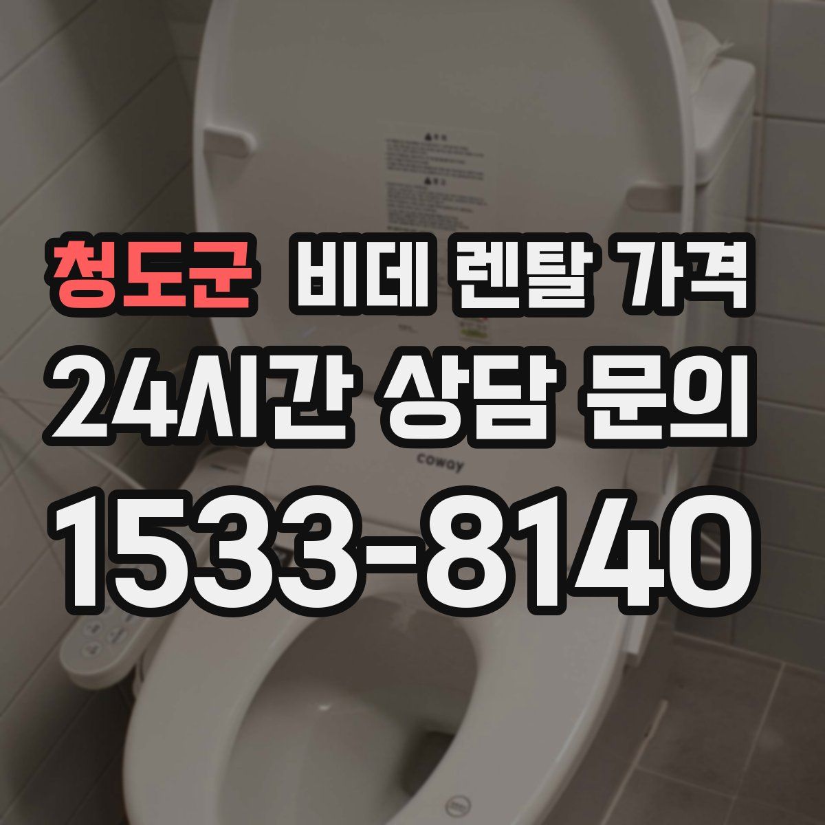 청도군 비데 렌탈 가격