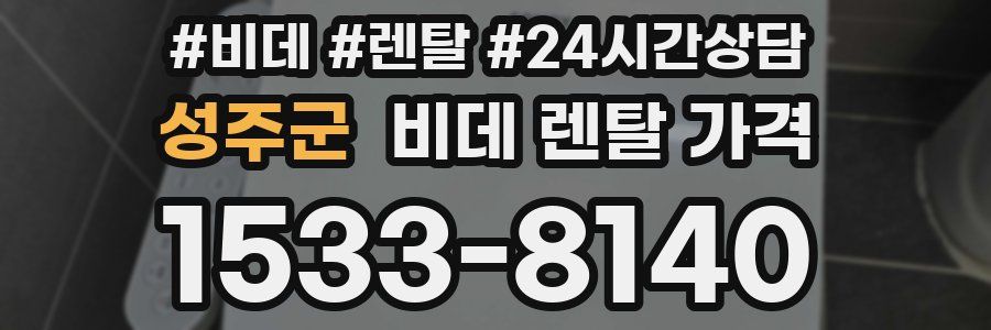 성주군 비데 렌탈 가격