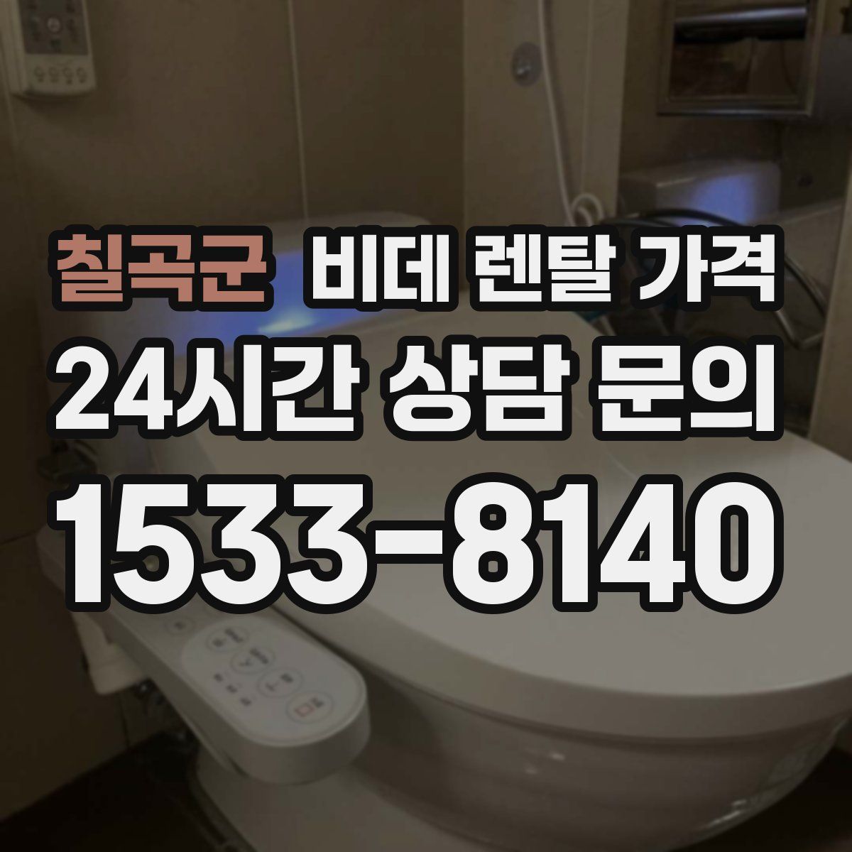 칠곡군 비데 렌탈 가격
