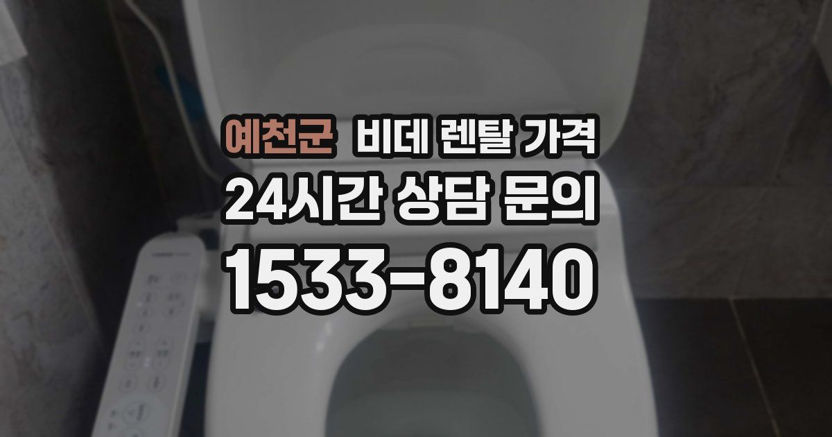 예천군 비데 렌탈 가격