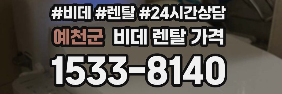 예천군 비데 렌탈 가격