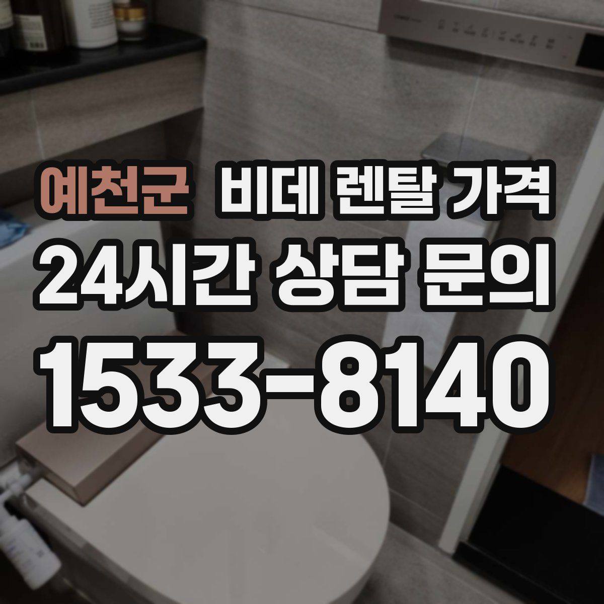 예천군 비데 렌탈 가격