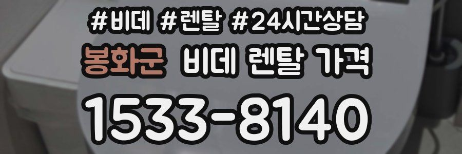 봉화군 비데 렌탈 가격