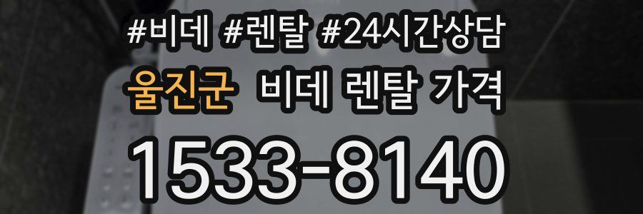 울진군 비데 렌탈 가격