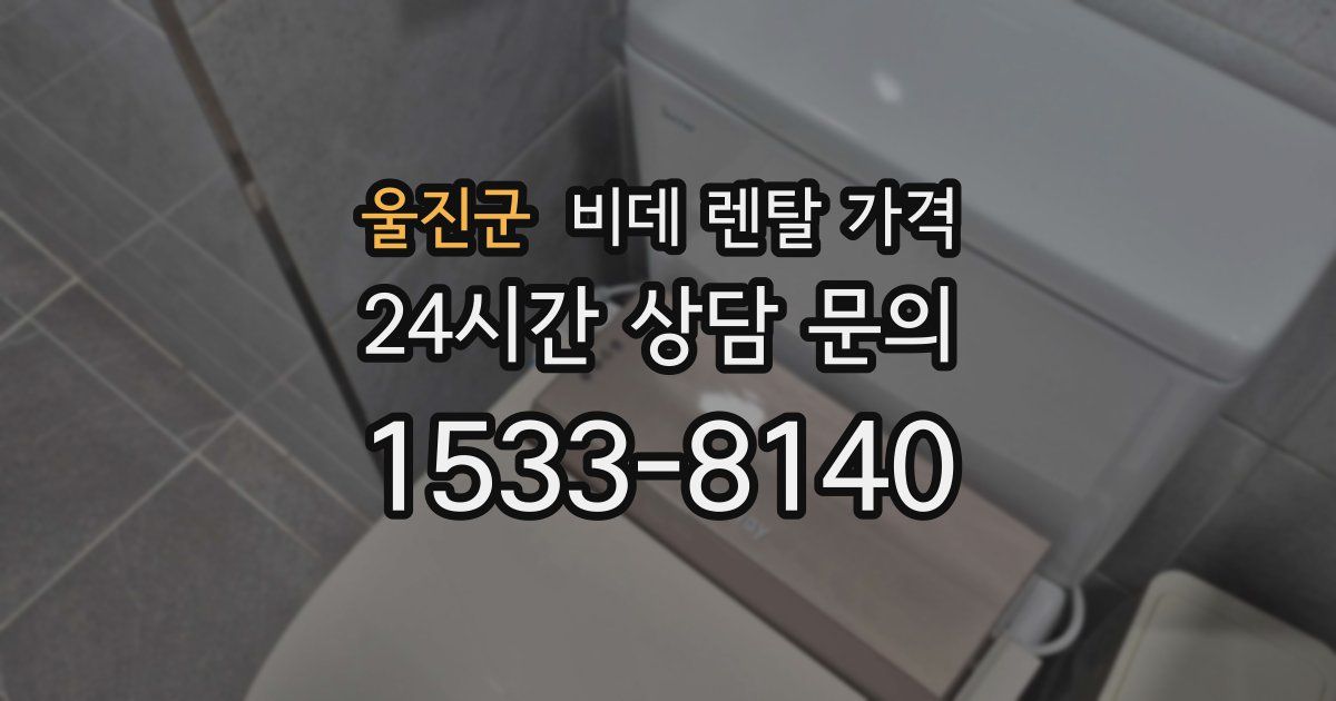 울진군 비데 렌탈 가격