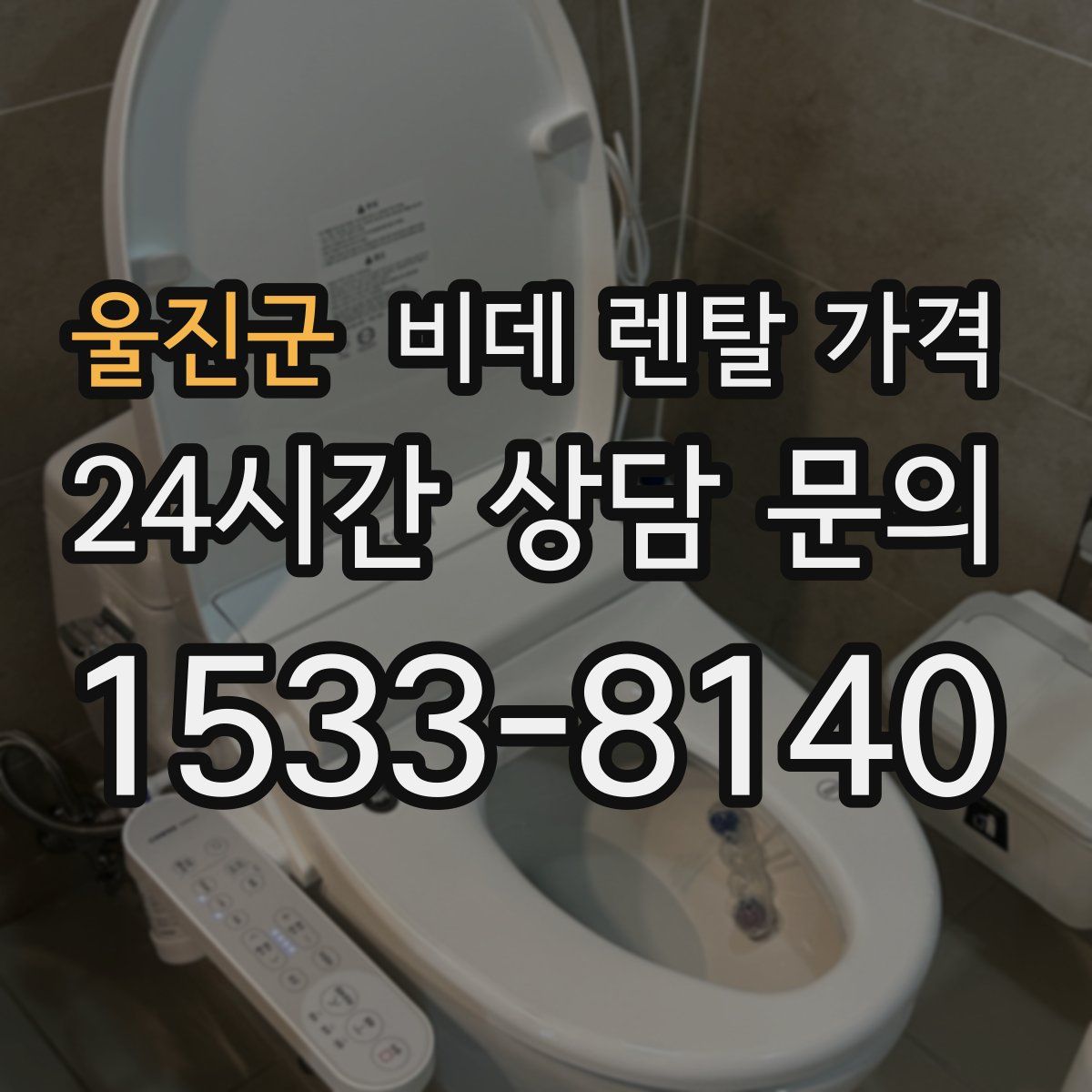 울진군 비데 렌탈 가격