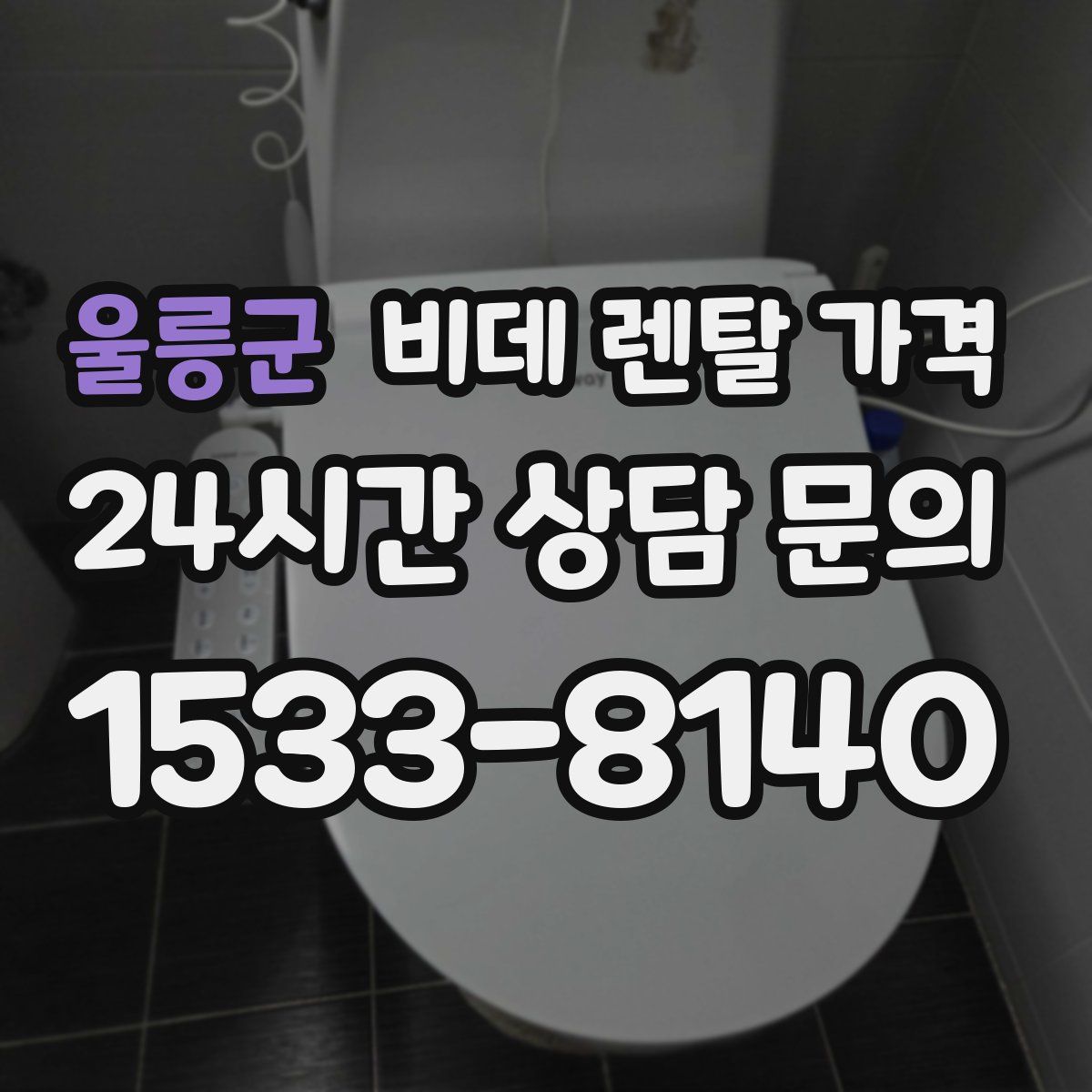 울릉군 비데 렌탈 가격