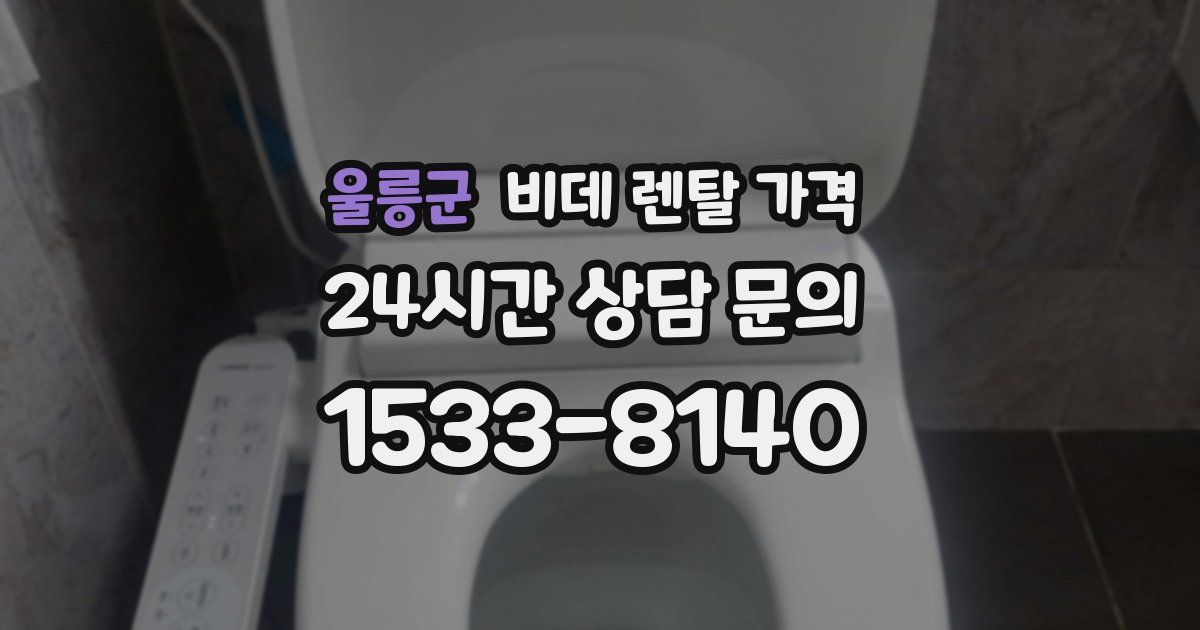 울릉군 비데 렌탈 가격