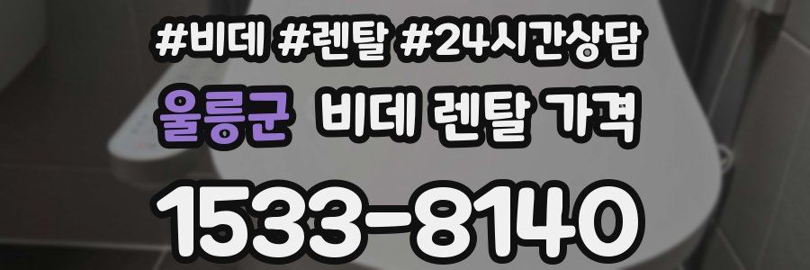 울릉군 비데 렌탈 가격