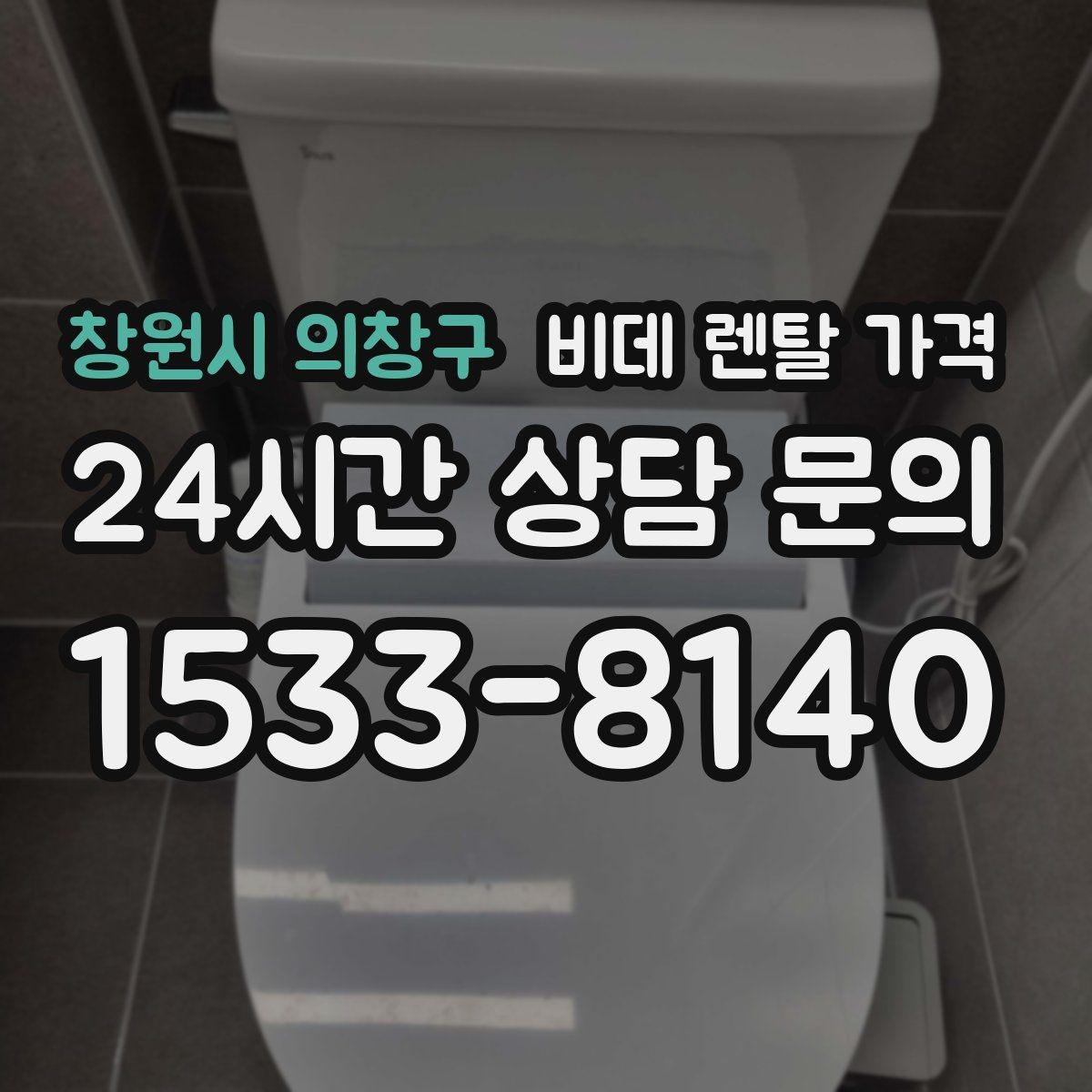 창원시 의창구 비데 렌탈 가격 정기 관리 서비스의 실제 차이