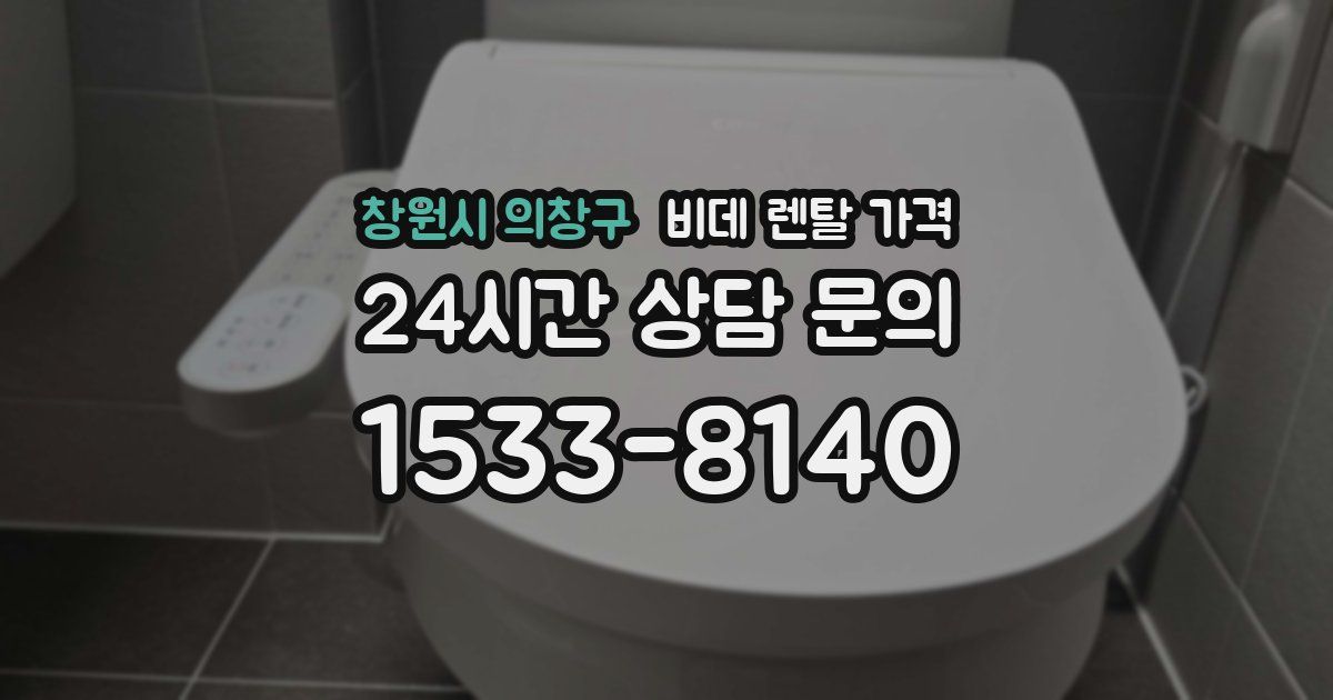 창원시 의창구 비데 렌탈 가격