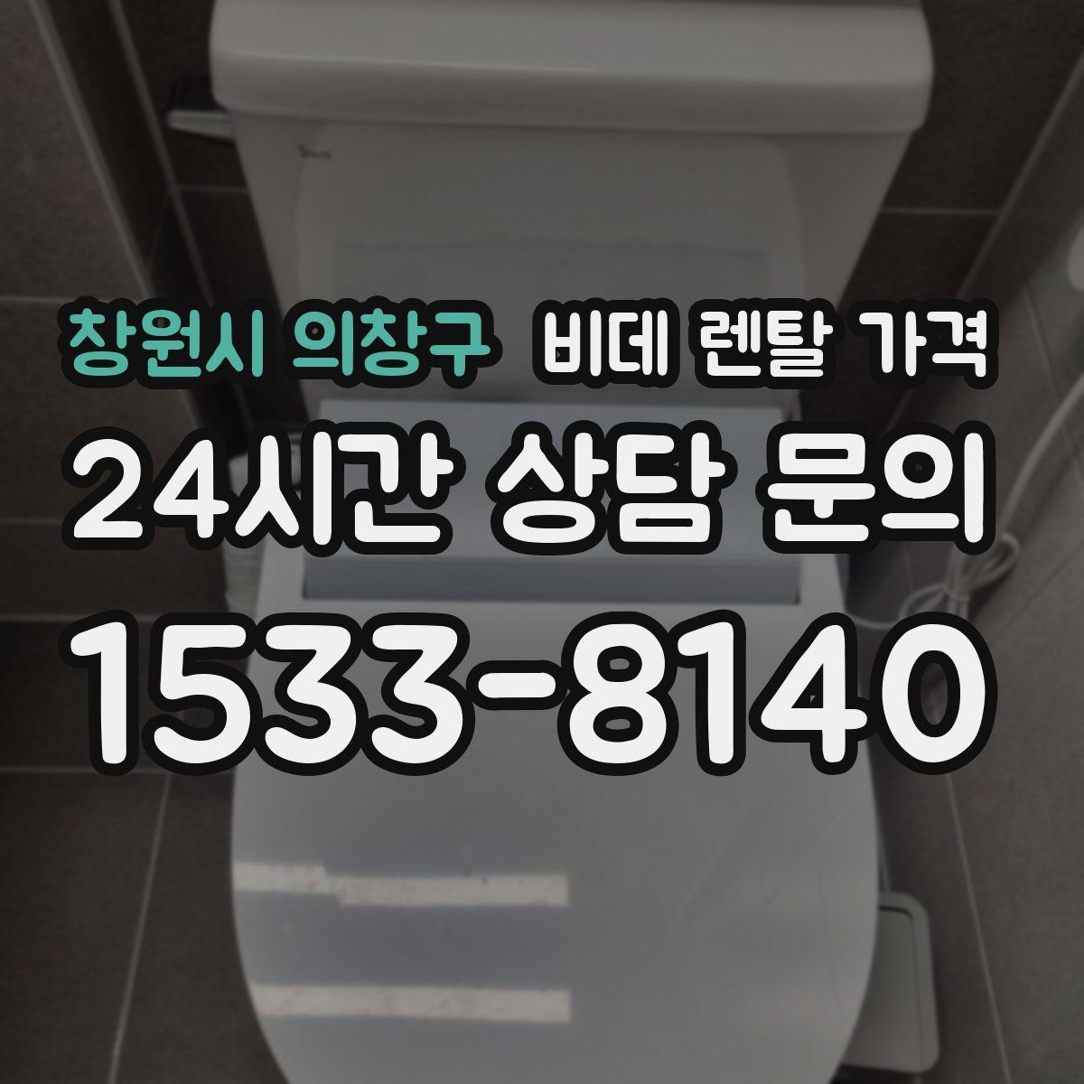 창원시 의창구 비데 렌탈 가격