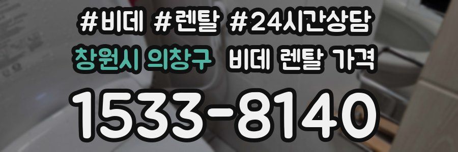 창원시 의창구 비데 렌탈 가격
