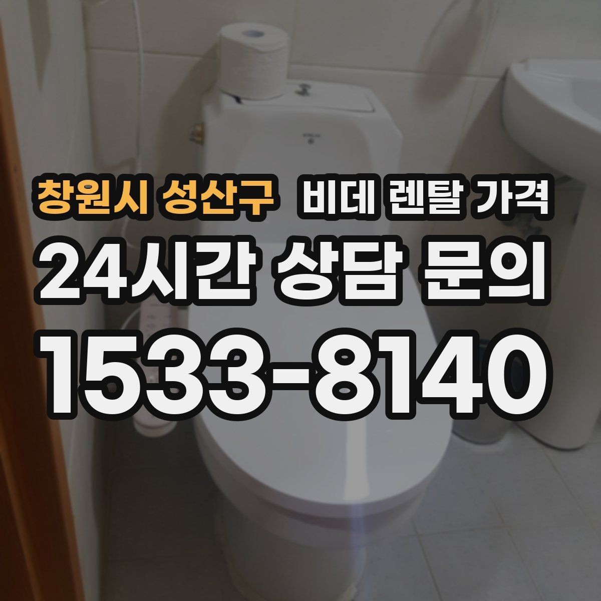 창원시 성산구 비데 렌탈 가격 이용 전 알아두면 좋은 비용 항목들