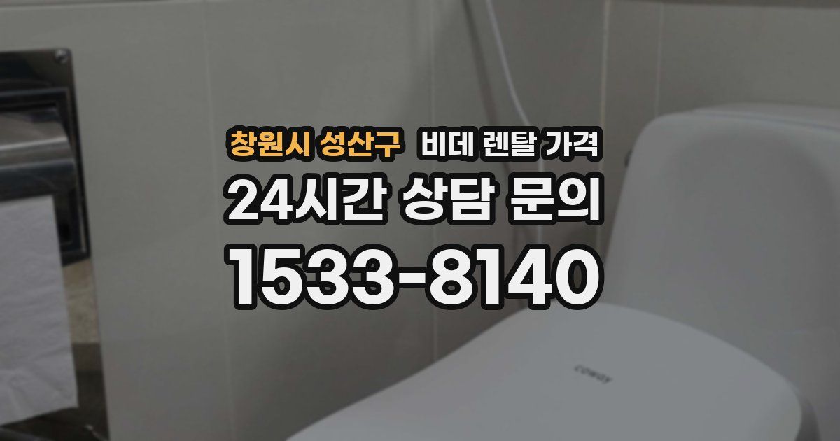 창원시 성산구 비데 렌탈 가격