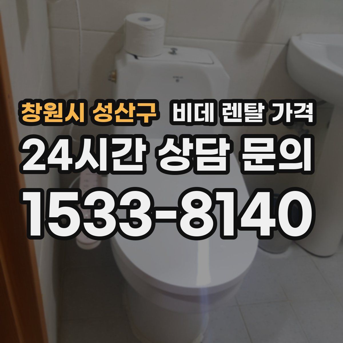 창원시 성산구 비데 렌탈 가격