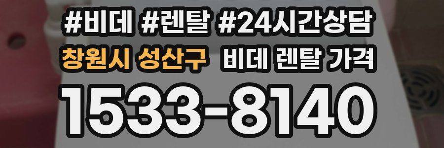 창원시 성산구 비데 렌탈 가격