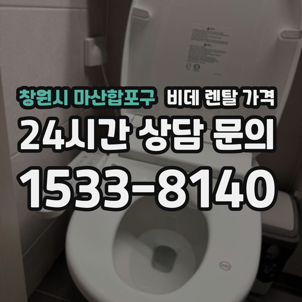 창원시 마산합포구 비데 렌탈 가격