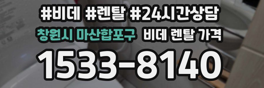 창원시 마산합포구 비데 렌탈 가격