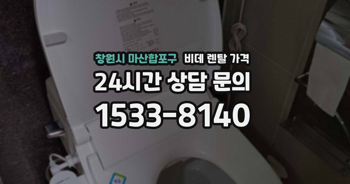 창원시 마산합포구 비데 렌탈 가격