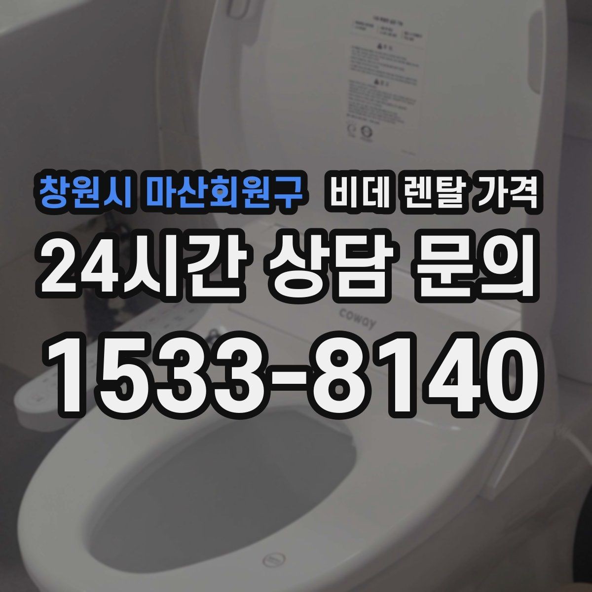 창원시 마산회원구 비데 렌탈 가격 설치 조건이 복잡할 때 확인 순서
